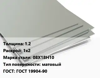 Лист нержавеющий 1.2 1х2 Сталь: 08Х18Н10 Тип:матовый ГОСТ 19904-90